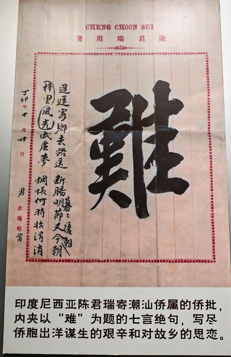 一字'難'侨批原件